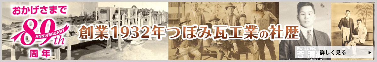 創業1932年　熊本市の屋根リフォーム専門店つぼみ瓦工業
